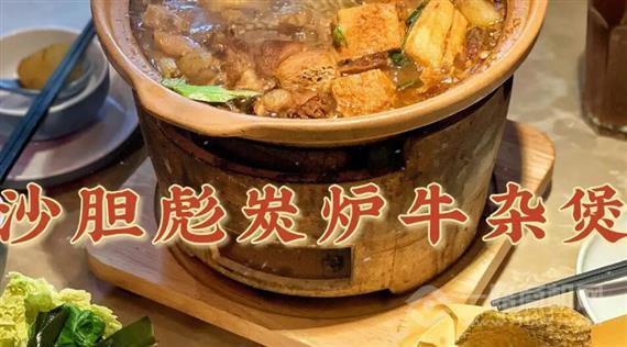 沙胆彪炭炉牛杂煲