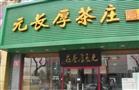 元长厚茶庄