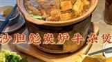 沙胆彪炭炉牛杂煲