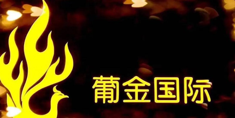 葡金葡萄酒加盟