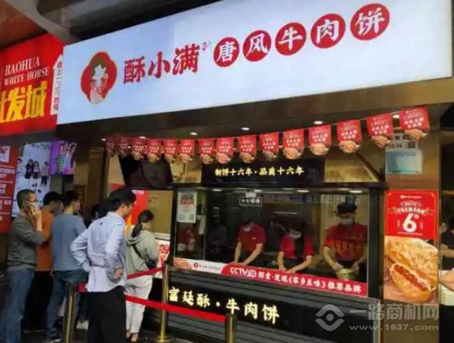 酥小滿牛肉餅加盟