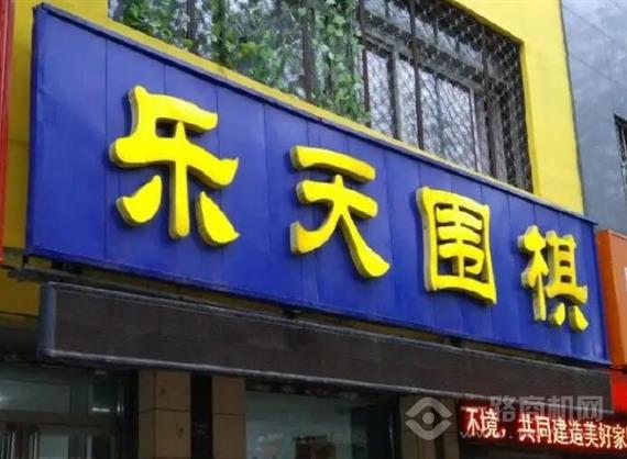 乐天围棋文化中心