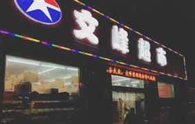 文峰超市