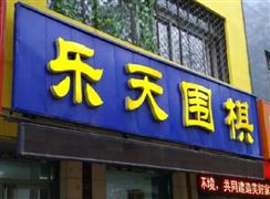 樂天圍棋文化中心