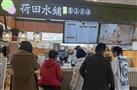 荷田水铺奶茶