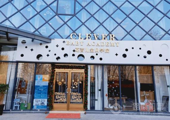 克蕾儿宝贝学院