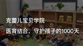 克蕾儿宝贝学院