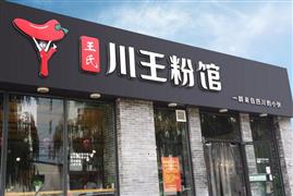 川王粉館