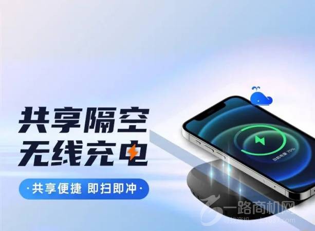 无线共享隔空充电