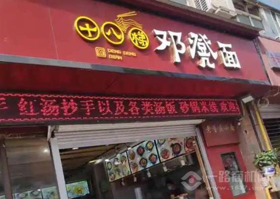 重庆十八梯邓凳面