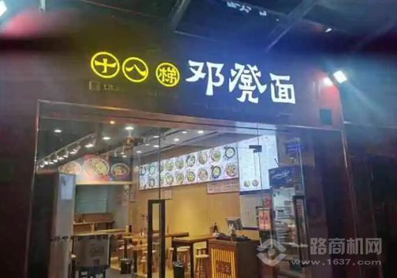 重庆十八梯邓凳面