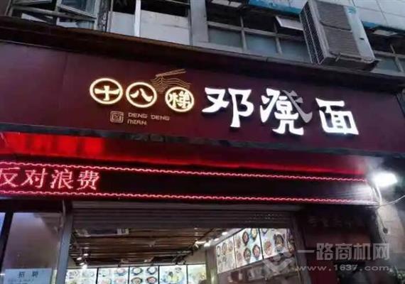 重庆十八梯邓凳面