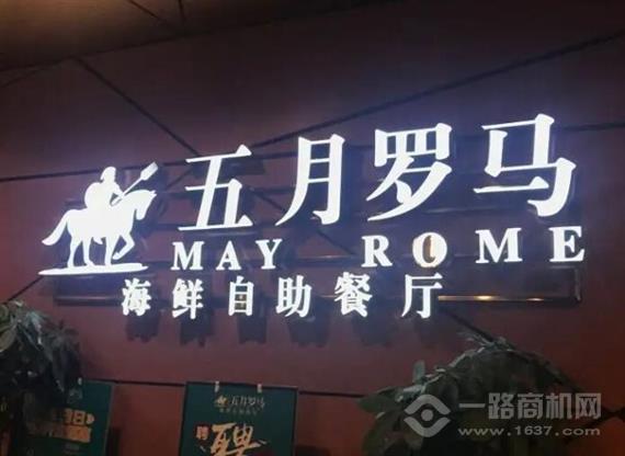 五月罗马海鲜自助餐厅
