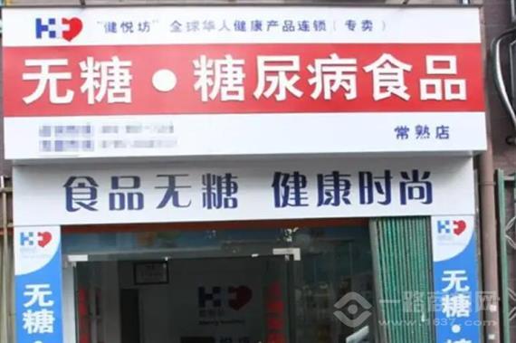 健悦坊无糖食品