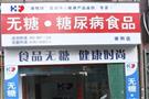 健悦坊无糖食品