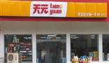 天元连锁超市