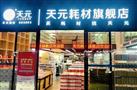 天元连锁超市