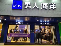 男人海洋男裝