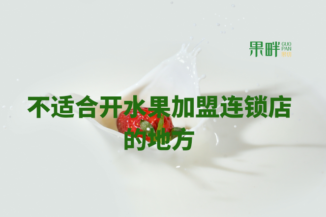 水果切果店加盟