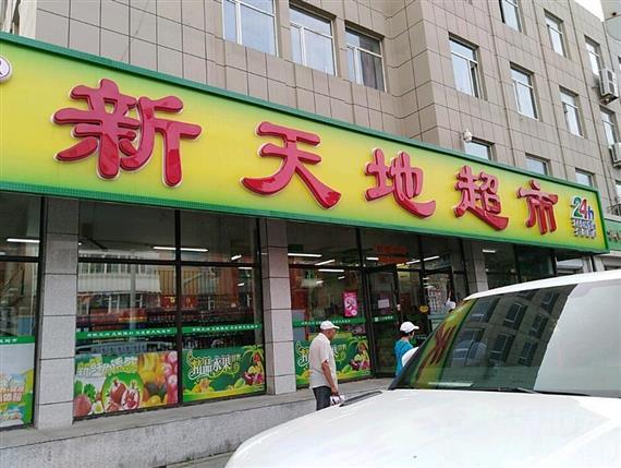 新天地超市
