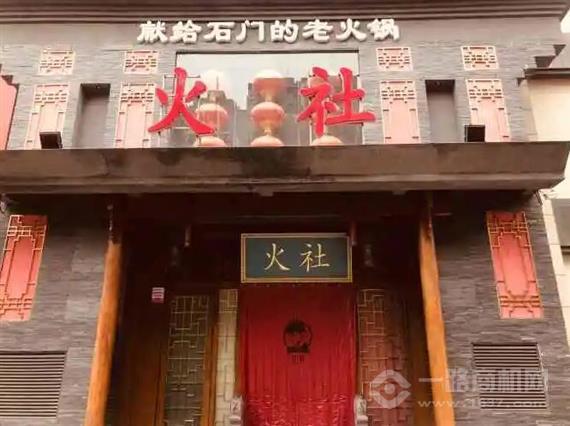 火社火锅