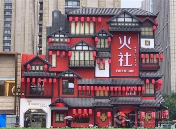 火社火锅
