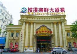 榕港海鮮大酒樓