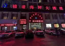 榕港海鮮大酒樓