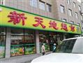 新天地超市