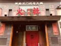 火社火锅