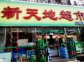 新天地超市