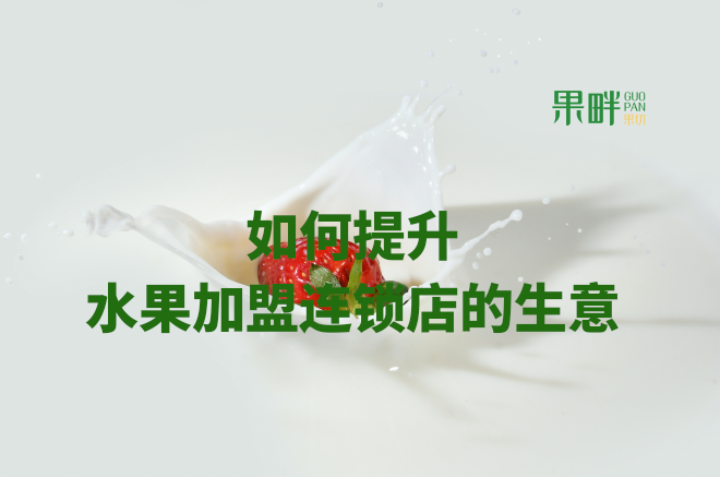 水果切果店加盟