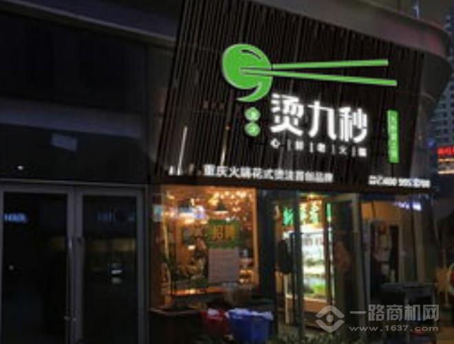 燙九秒火鍋加盟