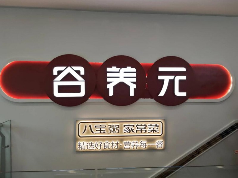 谷养元粥铺加盟 谷养元粥铺加盟