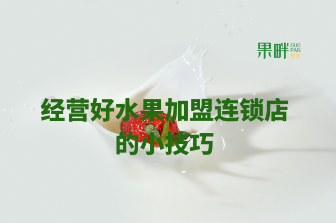 水果切果店加盟