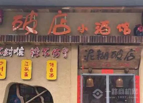 破店小酒馆