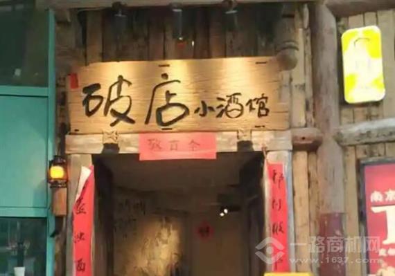 破店小酒馆
