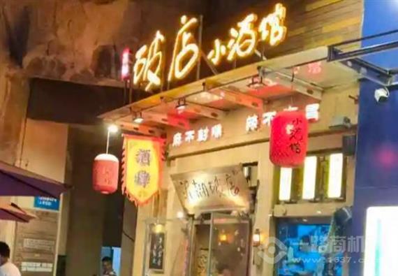 破店小酒馆