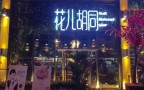 花儿胡同音乐酒馆