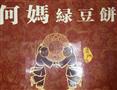 何妈绿豆饼
