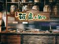 破店小酒馆