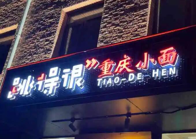 跳得很重庆小面加盟