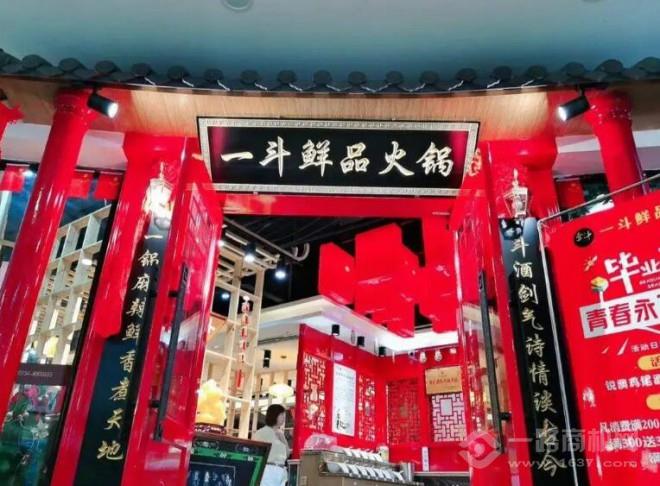 一斗鮮品火鍋