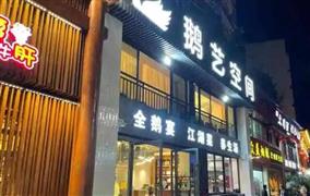 鵝藝空間養生火鍋