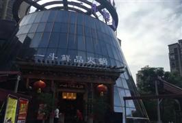 一斗鮮品火鍋