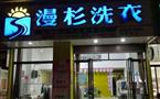 漫杉洗衣