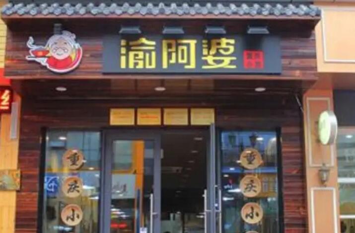 渝阿婆重庆小面加盟