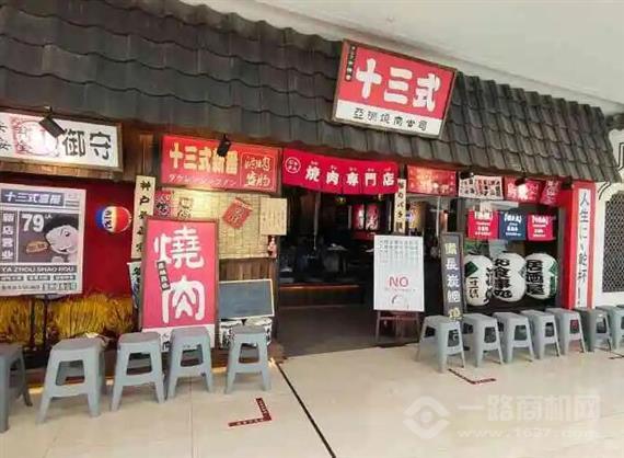 十三式亚洲烧肉公司