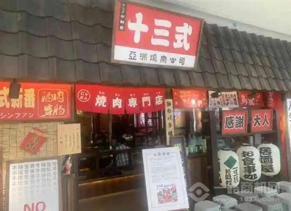 十三式亚洲烧肉公司