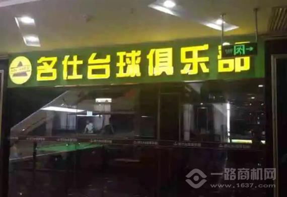 名仕台球俱乐部